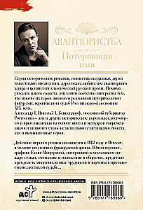 Авантюристка. Потерявшая имя