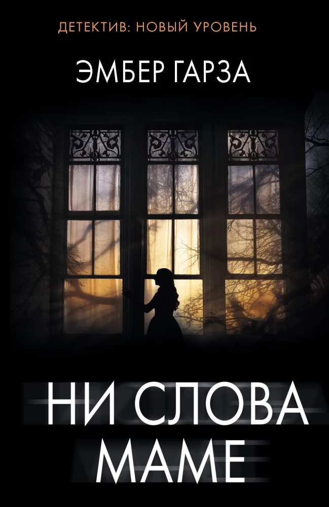 Ни слова маме