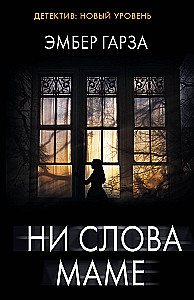 Ни слова маме