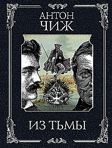 Из тьмы