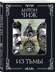 Из тьмы