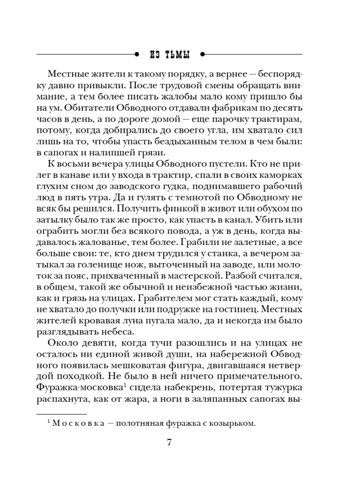 Из тьмы