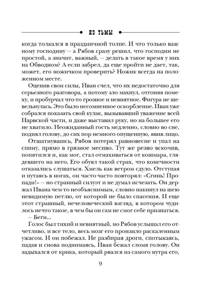 Из тьмы