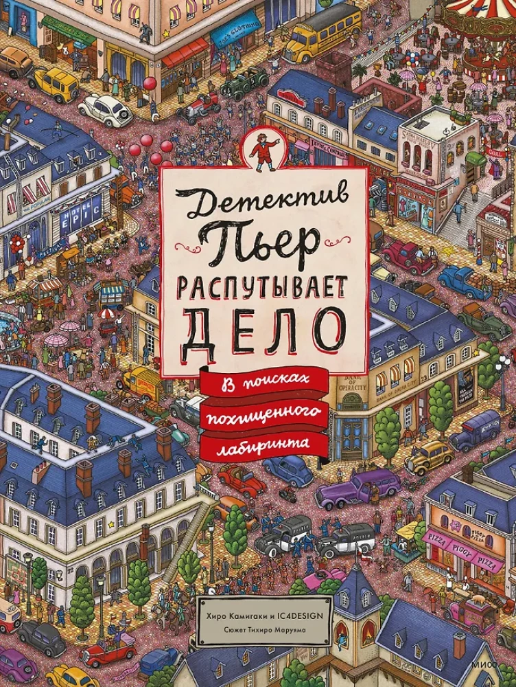 Detective Pierre Unravels the Case: In Search of the Stolen Labyrinth