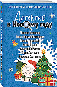 Detektyw na Nowy Rok