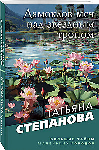 Дамоклов меч над звездным троном