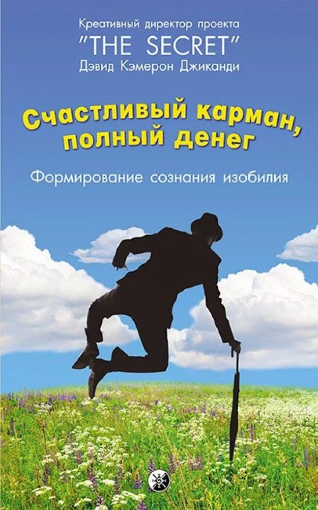 Счастливый карман, полный денег