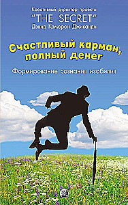 Счастливый карман, полный денег
