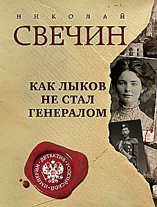 Как Лыков не стал генералом