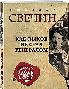 Как Лыков не стал генералом