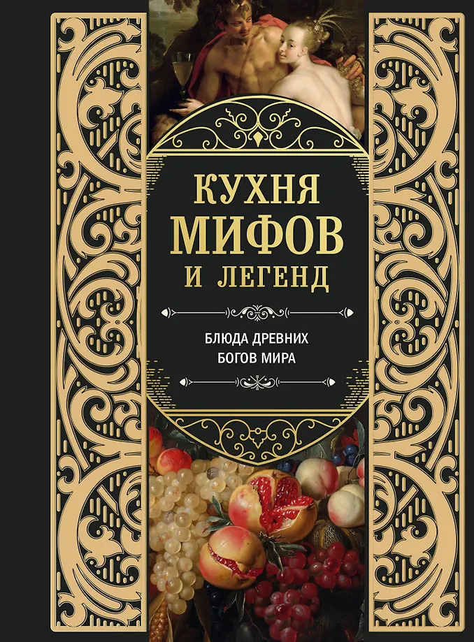 Mitų ir legendų virtuvė. Senovės dievų pasaulio patiekalai