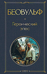 Beowulf. Heldenepos