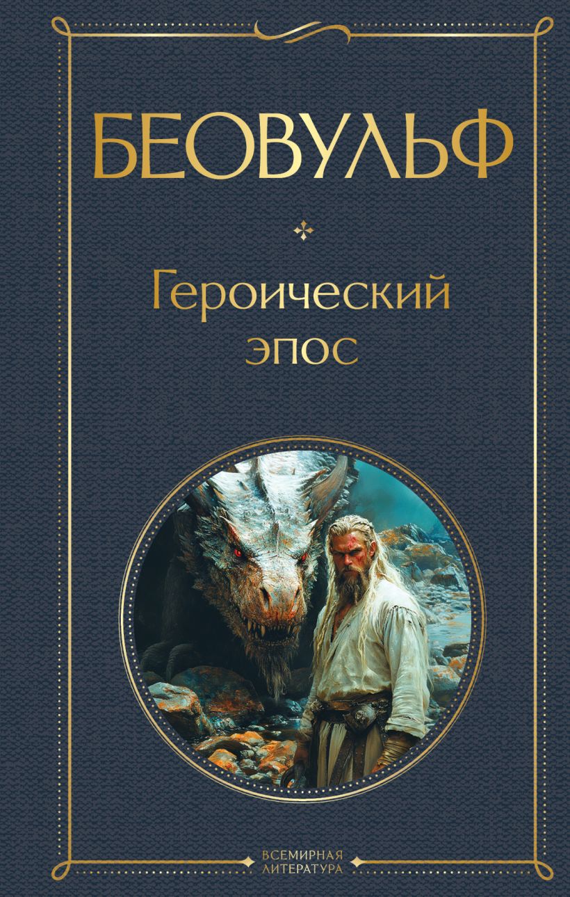 Beovulfas. Herojų epas