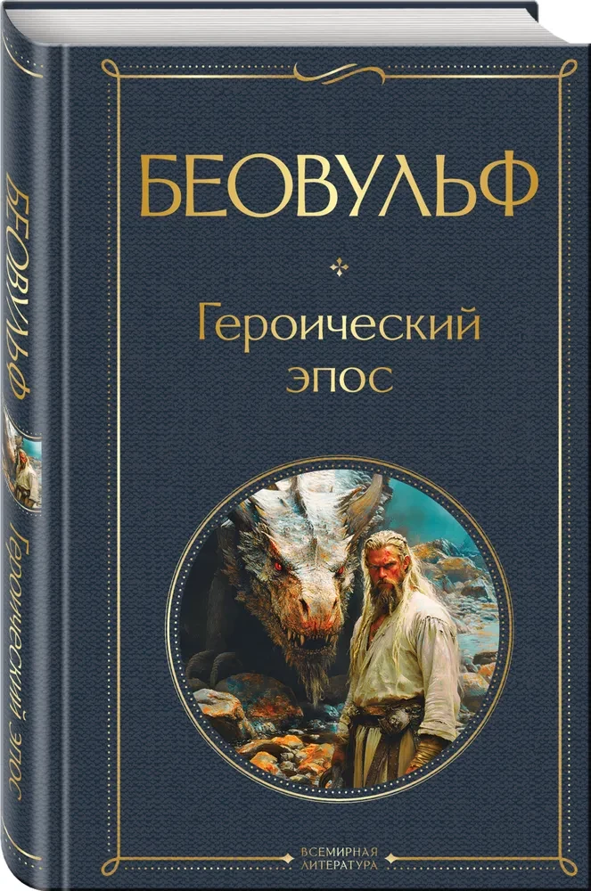 Beowulf. Heldenepos