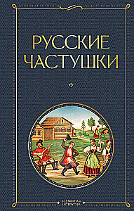 Rusų častuškos