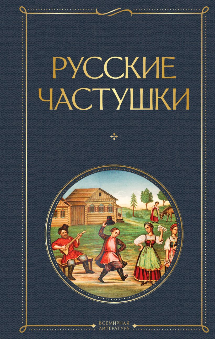 Rusų častuškos
