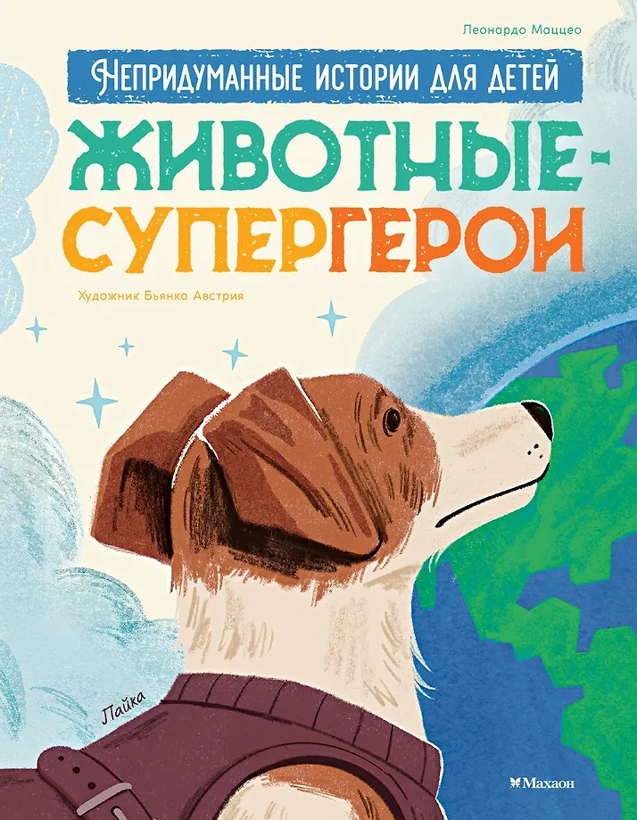 Animal Superheroes. True Stories for Children