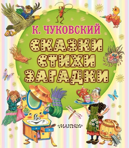 Сказки, стихи, загадки