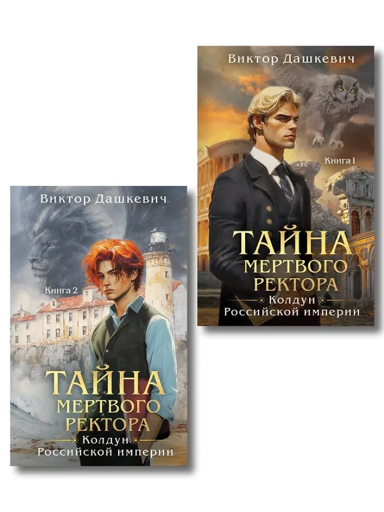 Tajemnica martwego rektora. Tom 1. Tajemnica martwego rektora. Tom 2. Zestaw 2 książek