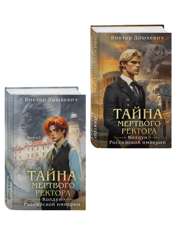 Tajemnica martwego rektora. Tom 1. Tajemnica martwego rektora. Tom 2. Zestaw 2 książek