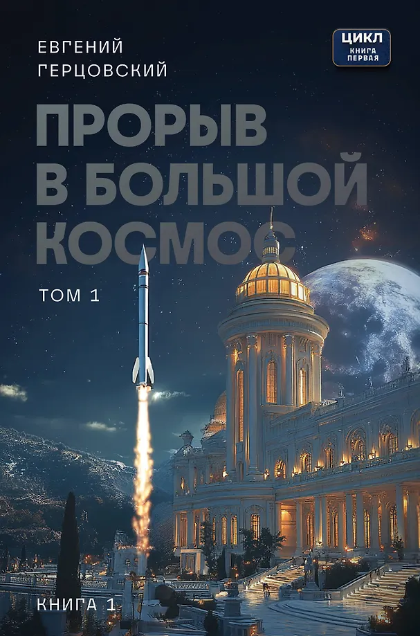 Pertraukimas didžiojoje kosmoso. Tomas 1. Knyga 1