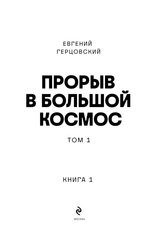 Durchbruch in den großen Weltraum. Band 1. Buch 1
