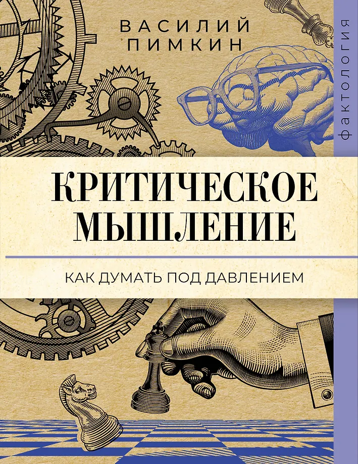 Kritiskā domāšana. Kā domāt zem spiediena
