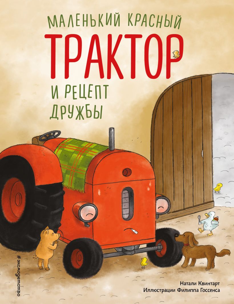Mažasis raudonas traktorius ir draugystės receptas