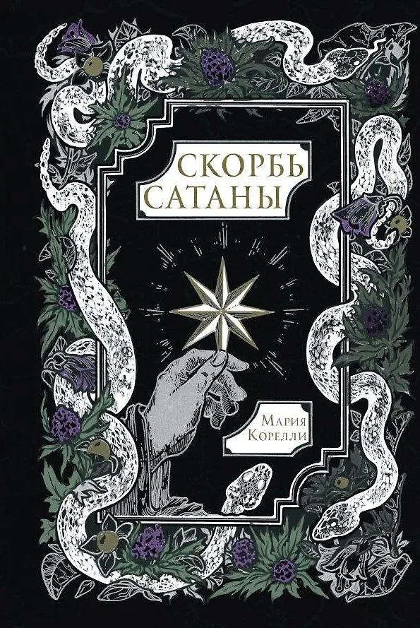 Sātana skumjas