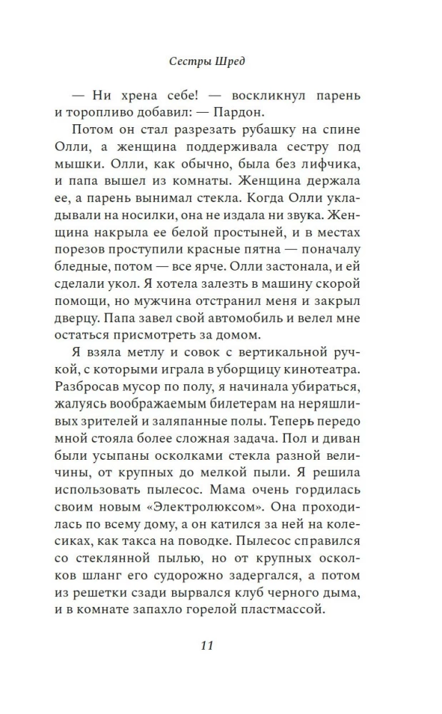 Сестры Шред