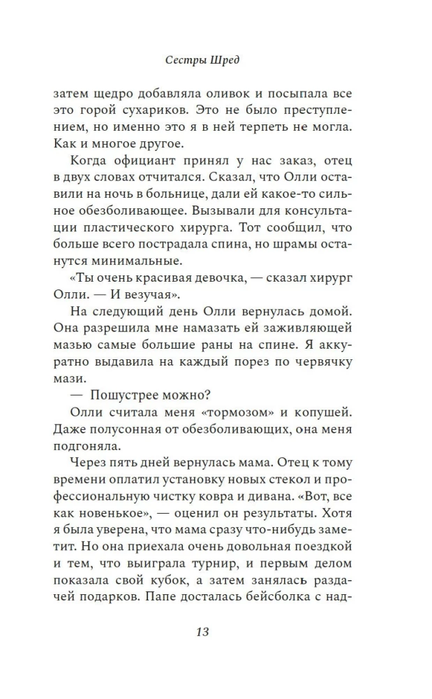 Сестры Шред