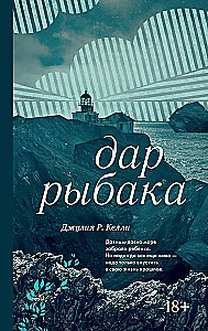 Дар рыбака