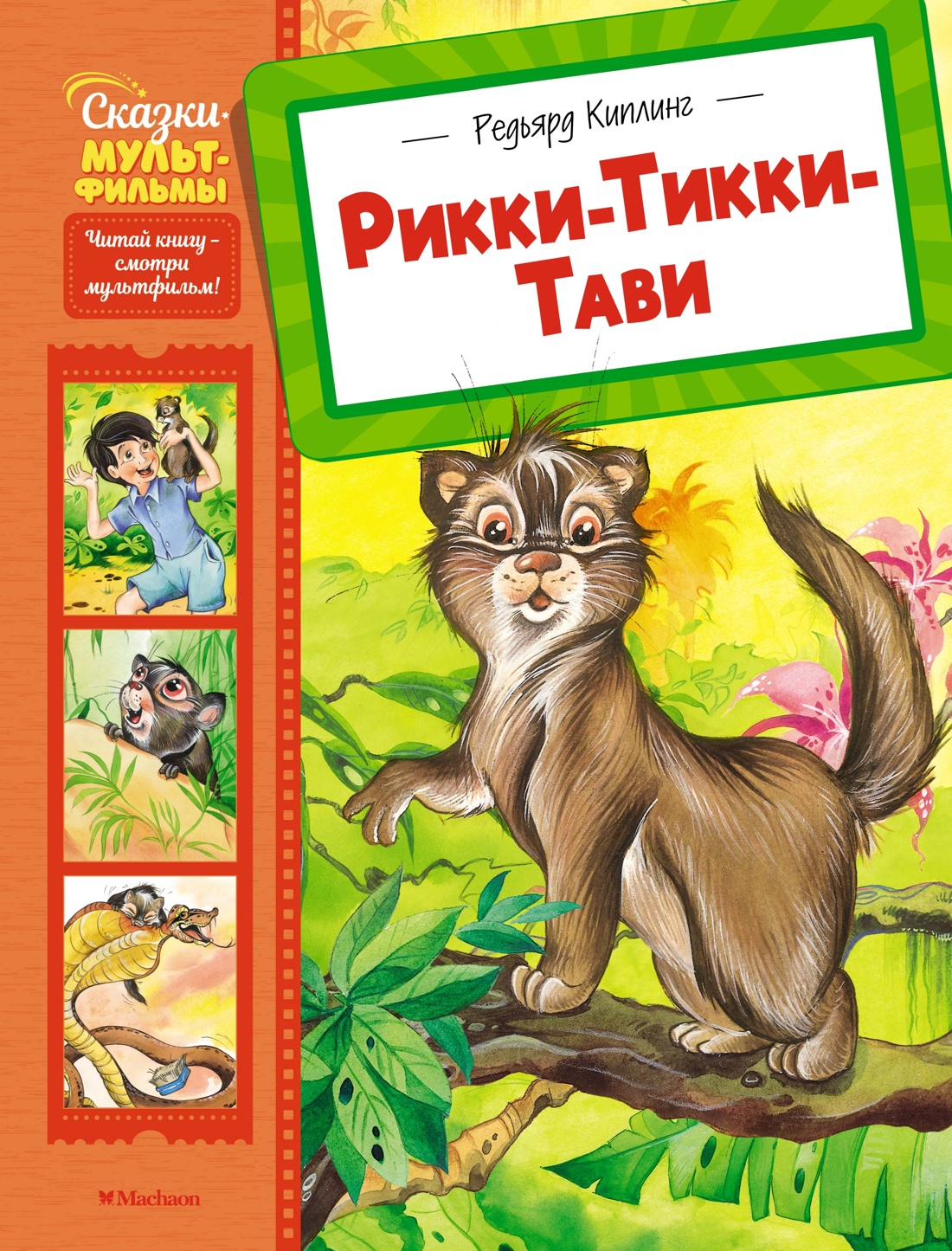 Rikki-Tikki-Tavi