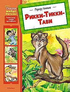 Rikki-Tikki-Tavi