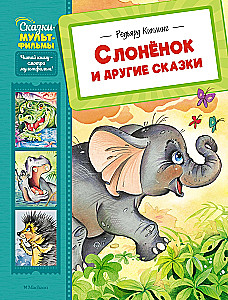 Der kleine Elefant und andere Märchen