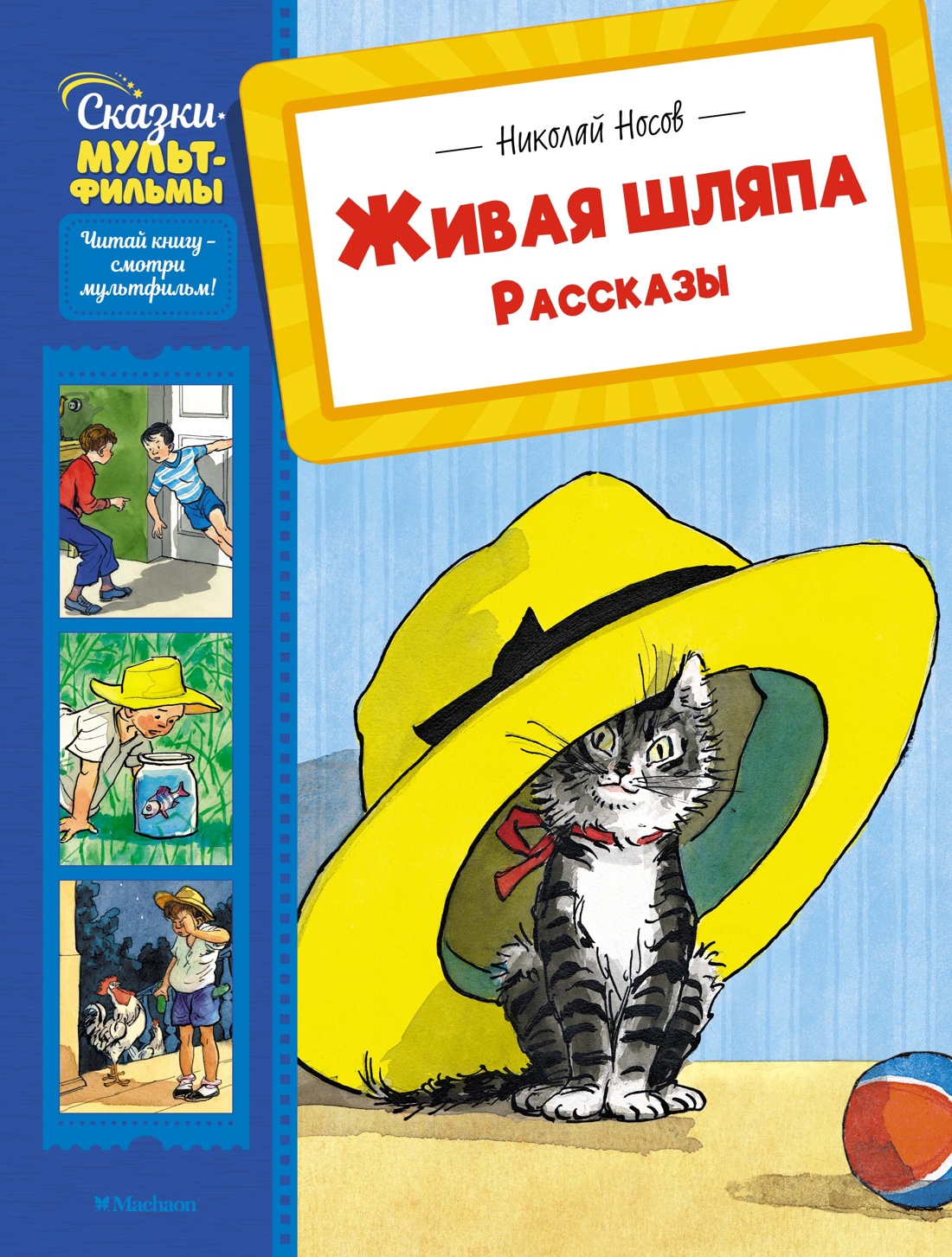 Gyvas skrybėlė. Pasakojimai