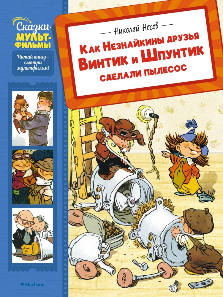 How Neznayka's friends Vintik and Shpuntik made a vacuum cleaner
