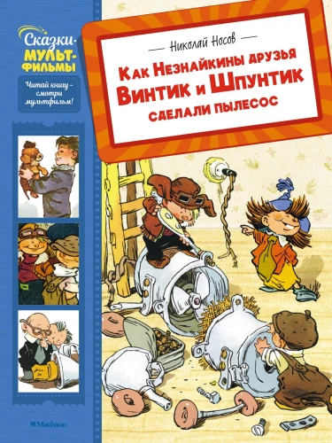 How Neznayka's friends Vintik and Shpuntik made a vacuum cleaner