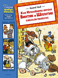 How Neznayka's friends Vintik and Shpuntik made a vacuum cleaner