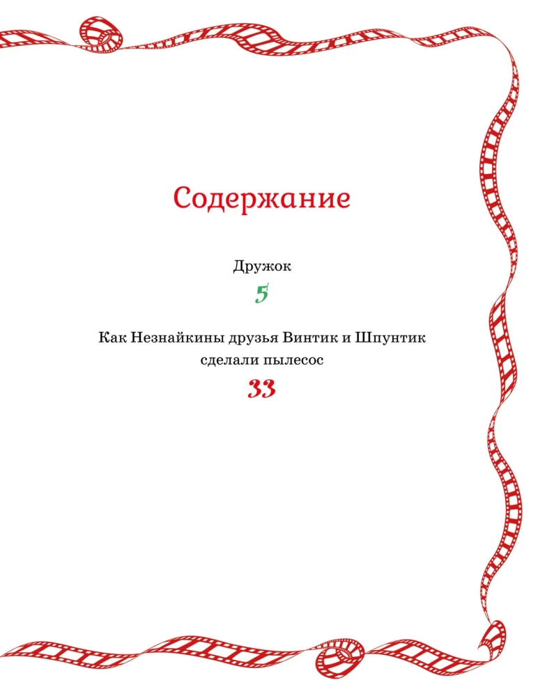 How Neznayka's friends Vintik and Shpuntik made a vacuum cleaner