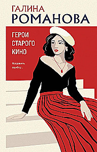 Герои старого кино