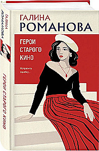 Герои старого кино