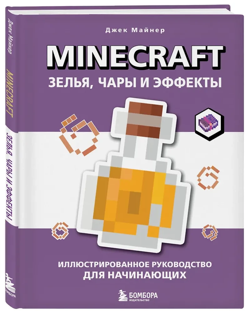 Minecraft. Зелья, чары и эффекты. Иллюстрированное руководство для начинающих