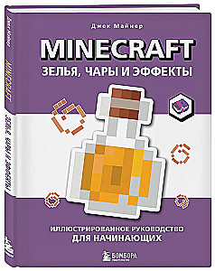 Minecraft. Зелья, чары и эффекты. Иллюстрированное руководство для начинающих