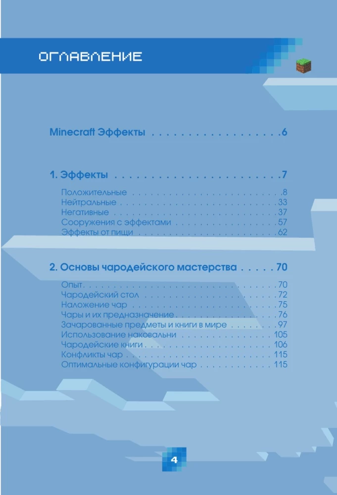 Minecraft. Зелья, чары и эффекты. Иллюстрированное руководство для начинающих