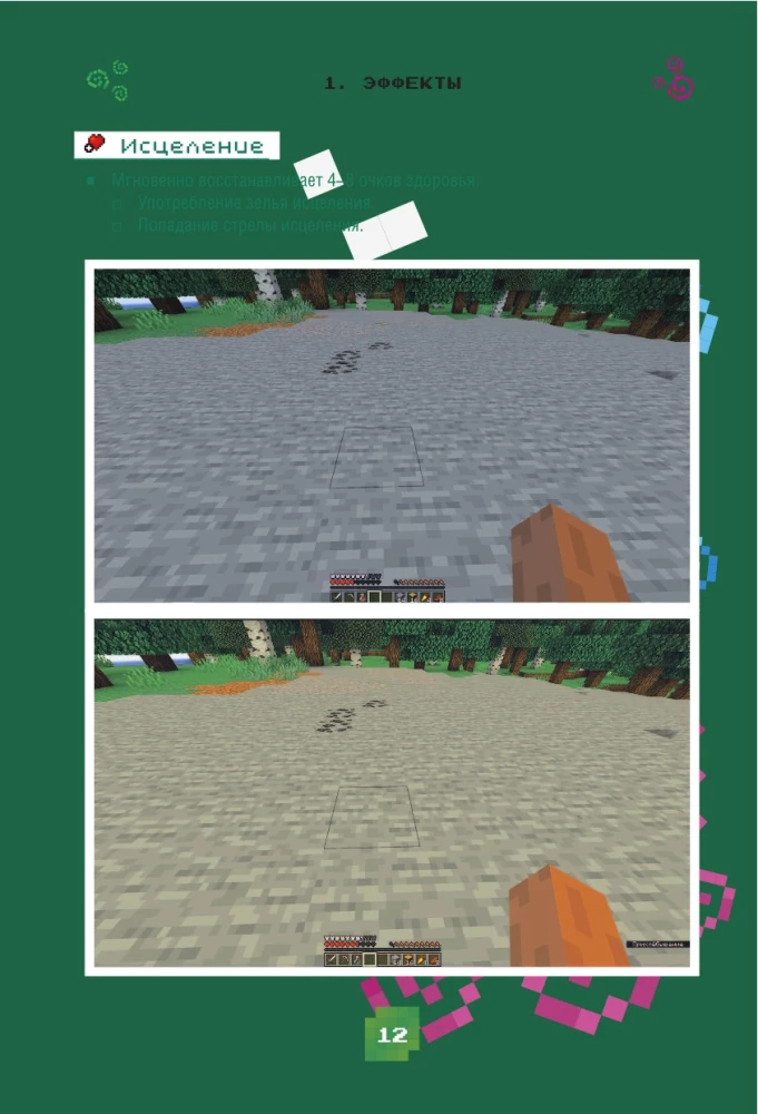 Minecraft. Зелья, чары и эффекты. Иллюстрированное руководство для начинающих