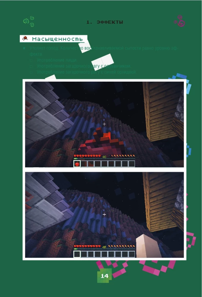 Minecraft. Зелья, чары и эффекты. Иллюстрированное руководство для начинающих