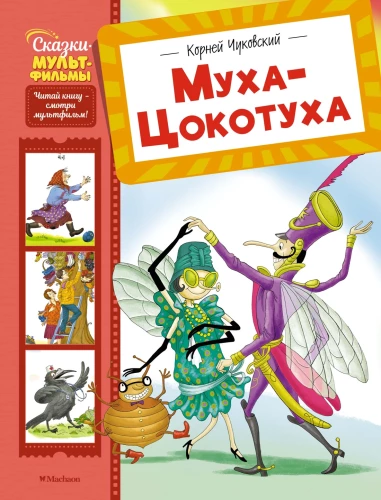Die Fliege-Tzokotucha