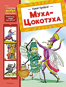 Die Fliege-Tzokotucha