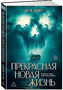 Прекрасная новая жизнь